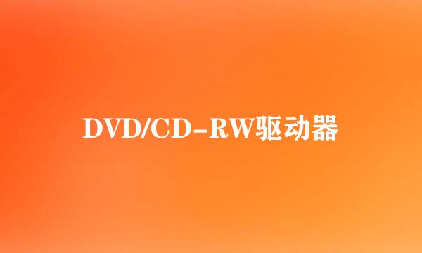 DVD/CD-RW驱动器