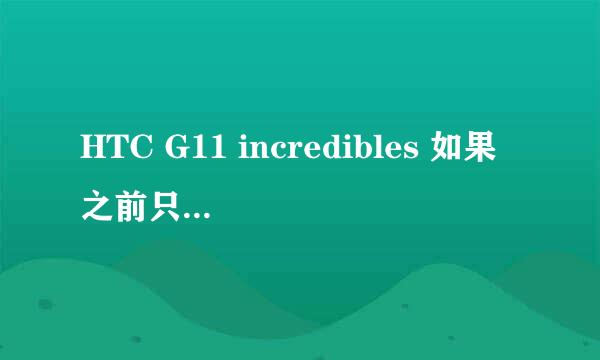 HTC G11 incredibles 如果之前只用过wifi 必须重启才能用gprs……