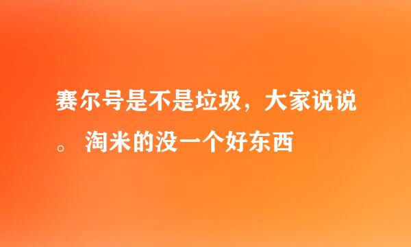 赛尔号是不是垃圾，大家说说。 淘米的没一个好东西