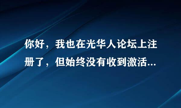 你好，我也在光华人论坛上注册了，但始终没有收到激活邮件，我想知道你的问题解决了吗，