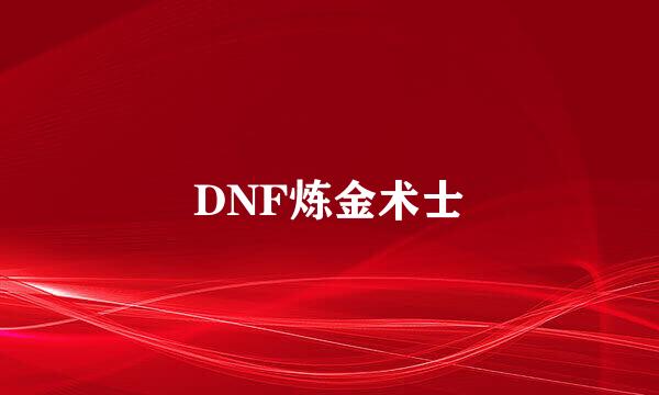 DNF炼金术士