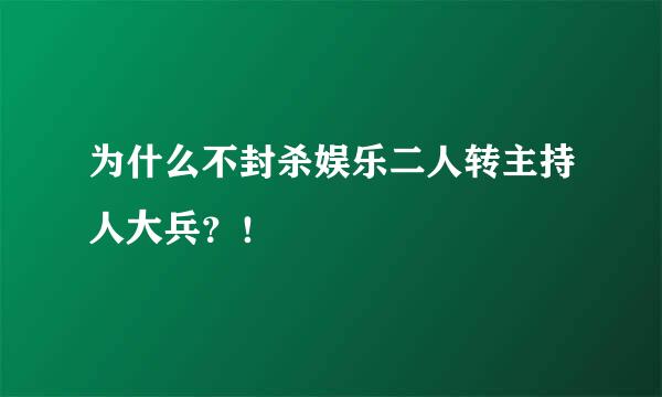 为什么不封杀娱乐二人转主持人大兵？！