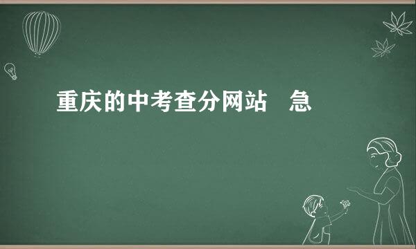 重庆的中考查分网站   急