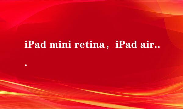 iPad mini retina，iPad air和iPad air 2买哪个比较好？