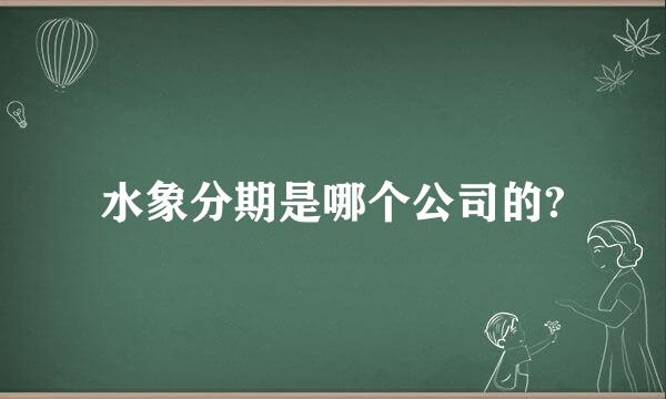 水象分期是哪个公司的?