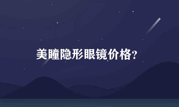 美瞳隐形眼镜价格？