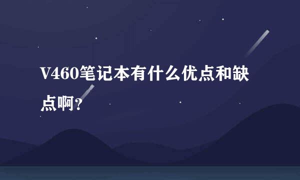 V460笔记本有什么优点和缺点啊？