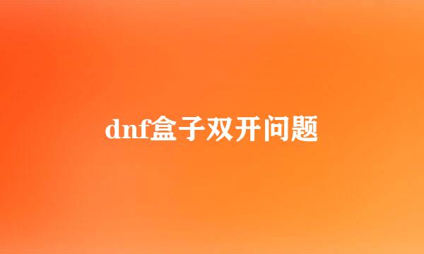 dnf盒子双开问题