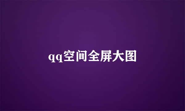 qq空间全屏大图