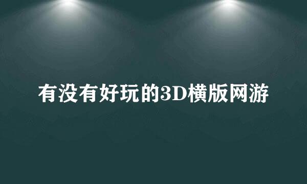 有没有好玩的3D横版网游