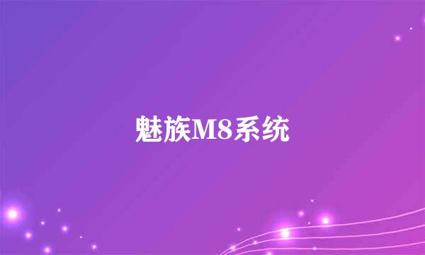 魅族M8系统