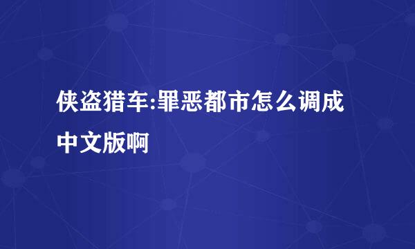 侠盗猎车:罪恶都市怎么调成中文版啊