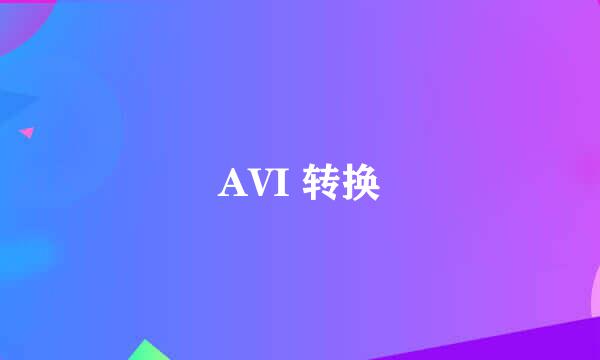 AVI 转换