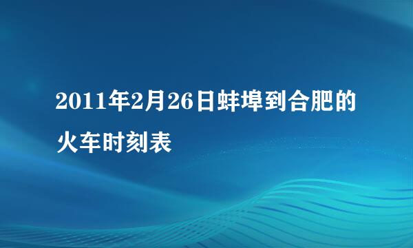 2011年2月26日蚌埠到合肥的火车时刻表