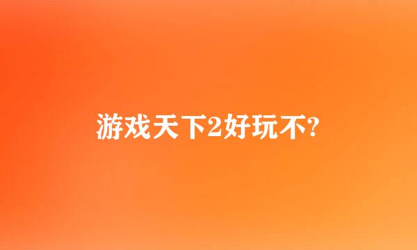 游戏天下2好玩不?