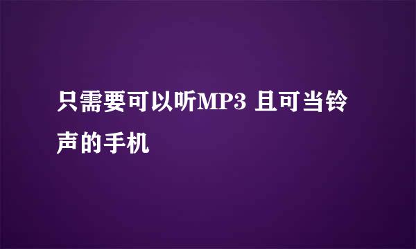 只需要可以听MP3 且可当铃声的手机