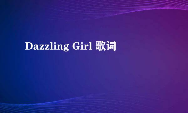 Dazzling Girl 歌词