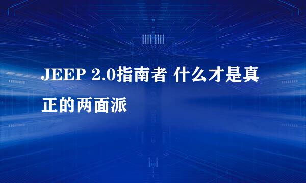 JEEP 2.0指南者 什么才是真正的两面派