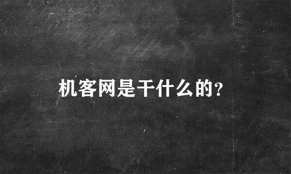 机客网是干什么的？