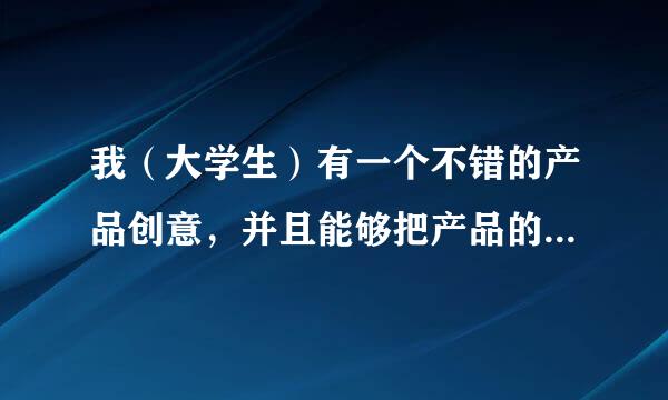 我（大学生）有一个不错的产品创意，并且能够把产品的设计图纸画出来，能不能寻求与企业合作？怎么合作？