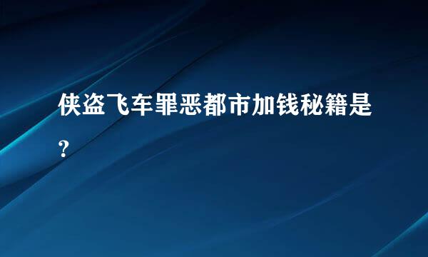 侠盗飞车罪恶都市加钱秘籍是？