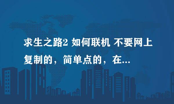 求生之路2 如何联机 不要网上复制的，简单点的，在同一个网吧