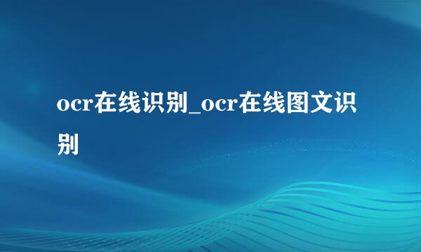 ocr在线识别_ocr在线图文识别