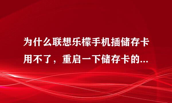 为什么联想乐檬手机插储存卡用不了，重启一下储存卡的东西都没有了