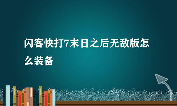 闪客快打7末日之后无敌版怎么装备