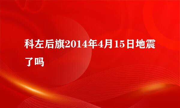 科左后旗2014年4月15日地震了吗