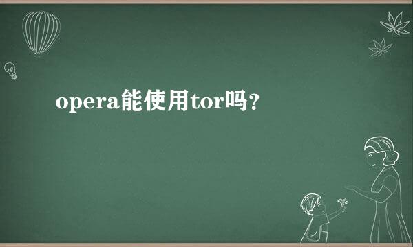 opera能使用tor吗？