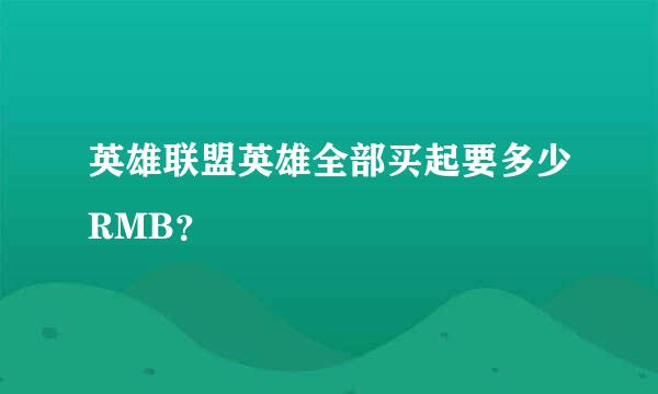 英雄联盟英雄全部买起要多少RMB？