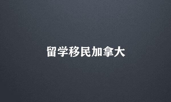 留学移民加拿大