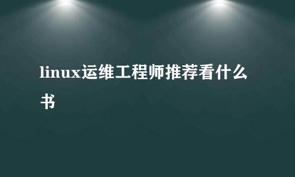 linux运维工程师推荐看什么书