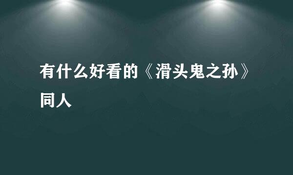 有什么好看的《滑头鬼之孙》同人