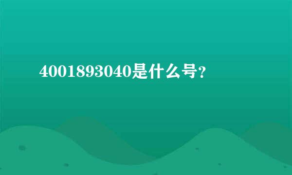 4001893040是什么号？