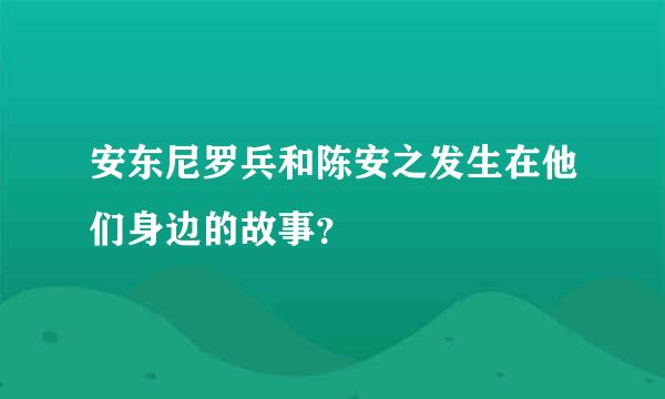 安东尼罗兵和陈安之发生在他们身边的故事？