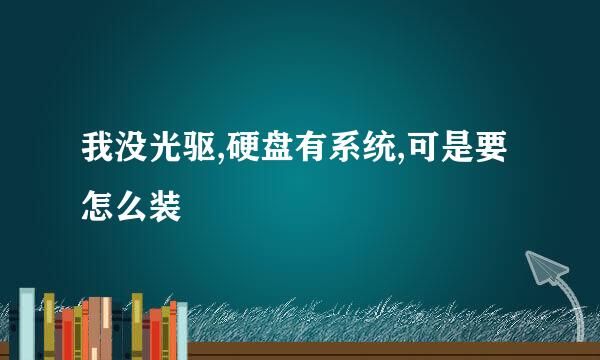 我没光驱,硬盘有系统,可是要怎么装