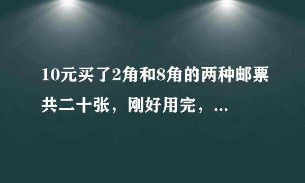 10元买了2角和8角的两种邮票共二十张，刚好用完，请问买了多少2角的邮