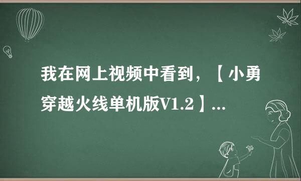 我在网上视频中看到，【小勇穿越火线单机版V1.2】的视频，有人在玩的时候屏幕左边出现了一个列表