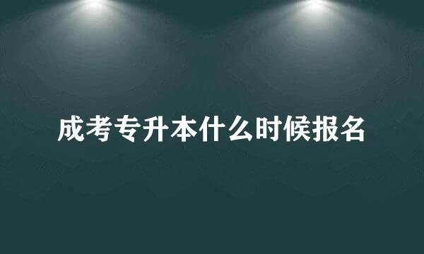 成考专升本什么时候报名