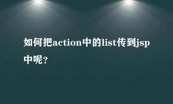 如何把action中的list传到jsp中呢？