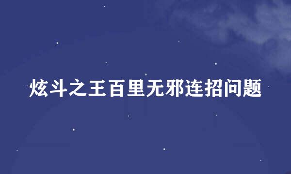 炫斗之王百里无邪连招问题