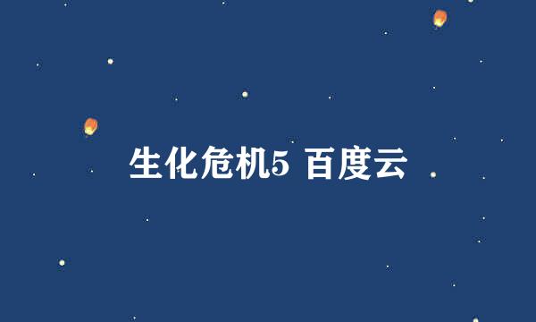 生化危机5 百度云