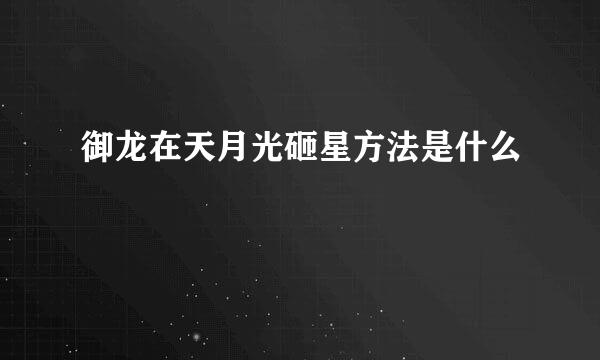 御龙在天月光砸星方法是什么