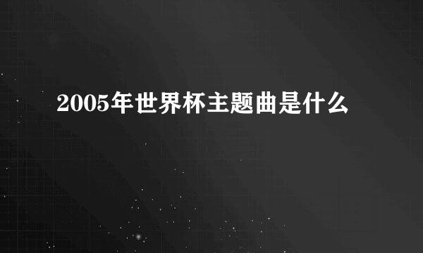 2005年世界杯主题曲是什么