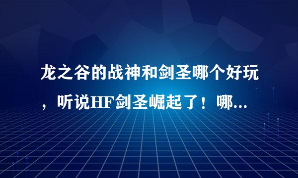 龙之谷的战神和剑圣哪个好玩，听说HF剑圣崛起了！哪个更有乐趣