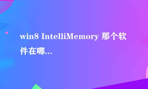 win8 IntelliMemory 那个软件在哪里下载啊？