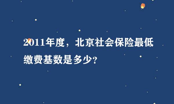 2011年度，北京社会保险最低缴费基数是多少？