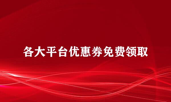 各大平台优惠券免费领取